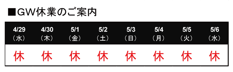明日からGW休業