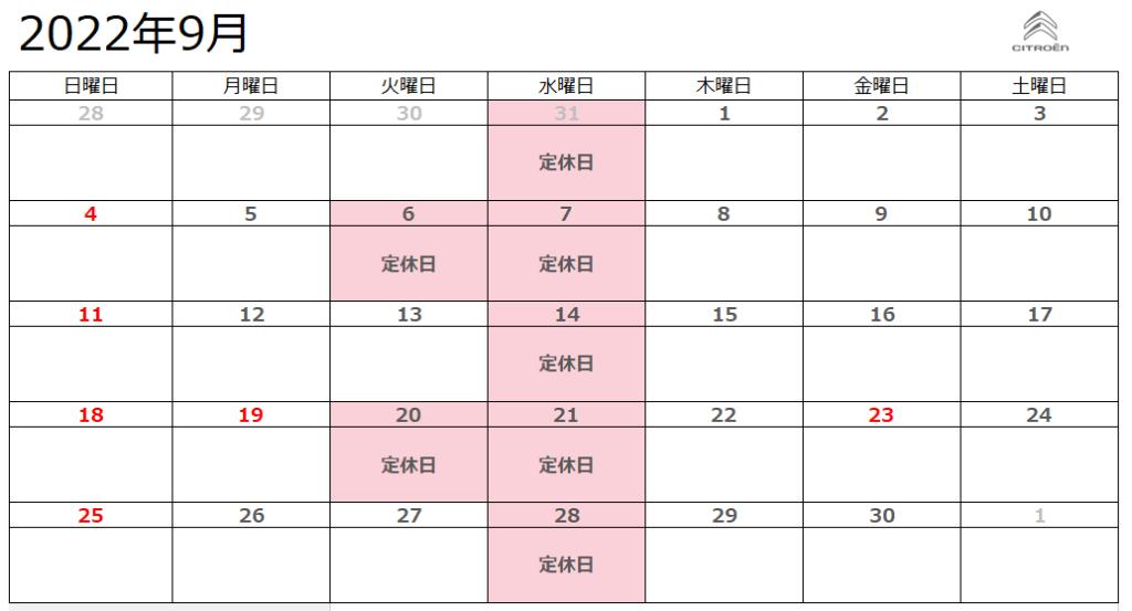 9月定休日のお知らせ