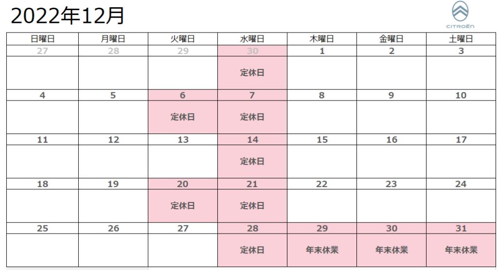 12月定休日のお知らせ