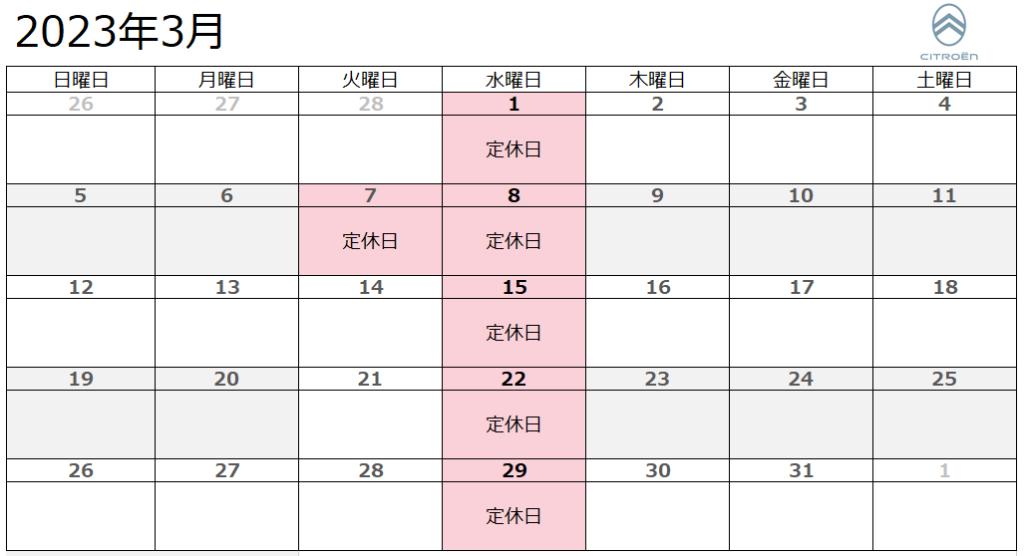 3月定休日のお知らせ