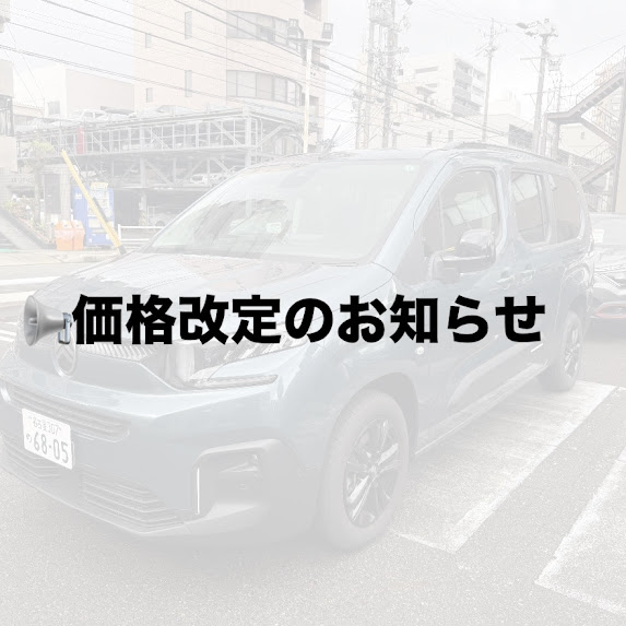 BERLINGO《価格改定のお知らせ》