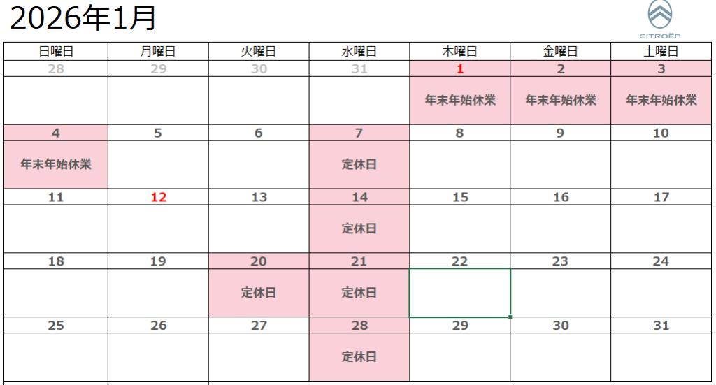 年末年始休業と1月の定休日のお知らせ