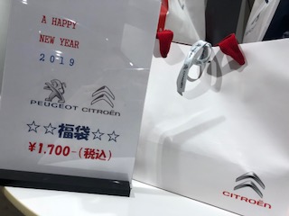 明けましておめでとうございます☆シトロエン福袋