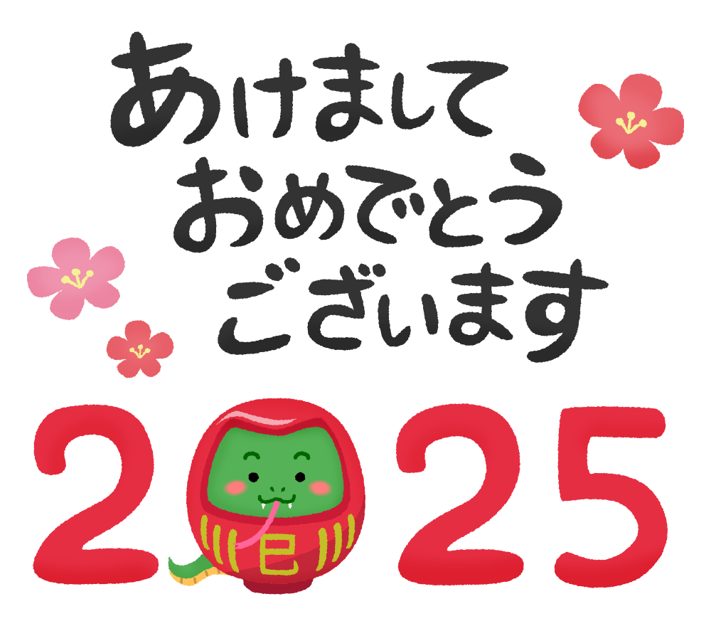 明けましておめでとうございます