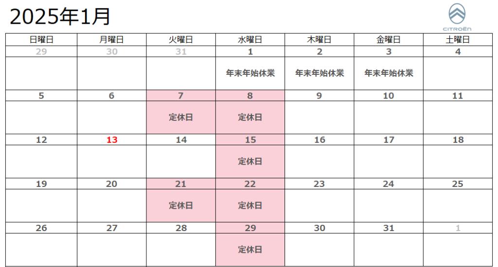 １月定休日のお知らせ